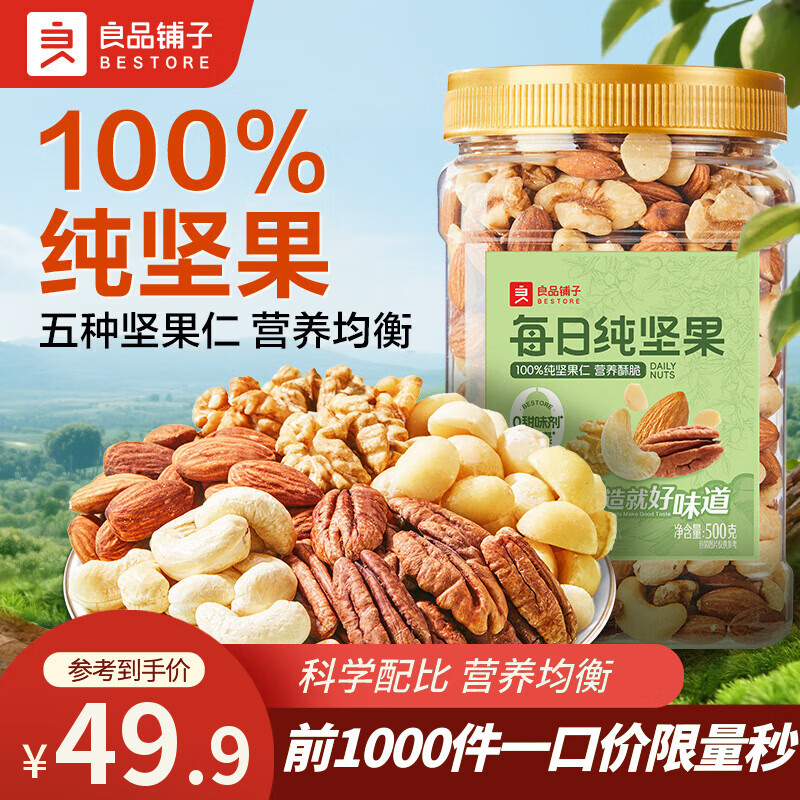 良品铺子每日坚果果仁混合坚果纯坚果干果开心果核桃健康零食 【100%纯坚果】每日纯坚果500g*1罐