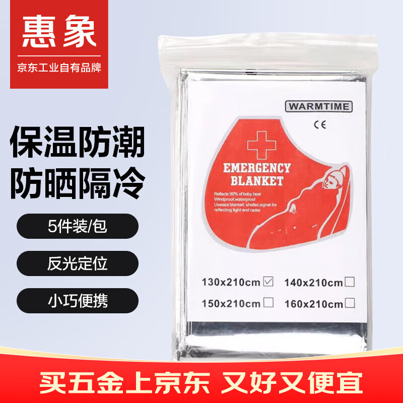 惠象急救毯保温毯 多功能双面救生毯160*210cm 5件装/包 应急垫 保温 防晒 双面银色