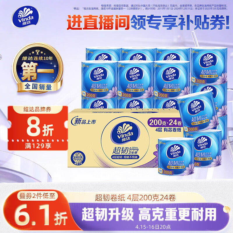维达有芯卷纸超韧4层200克*24卷 拍2件 79.36元 - 线报酷