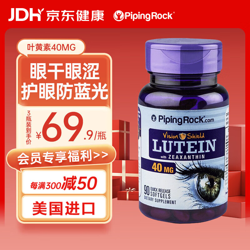 PIPING ROCK【进口】朴诺 成人叶黄素胶囊40mg 90粒 含玉米黄质 缓解视疲劳 