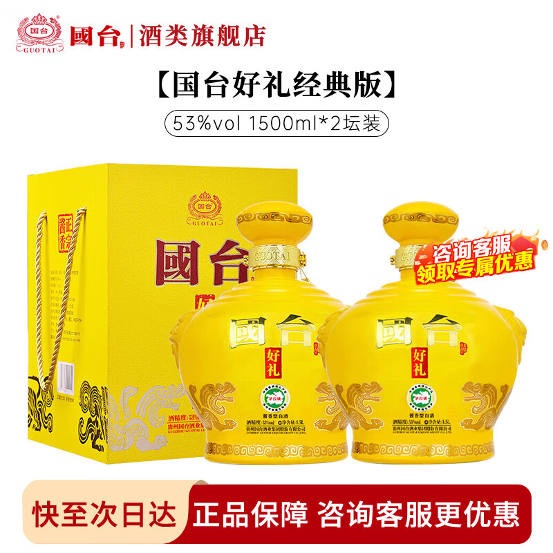 国台好礼 53度酱香型白酒 坛装 大曲坤沙 送礼收藏自饮 53度 1.5L 2坛 好礼经典版整箱装
