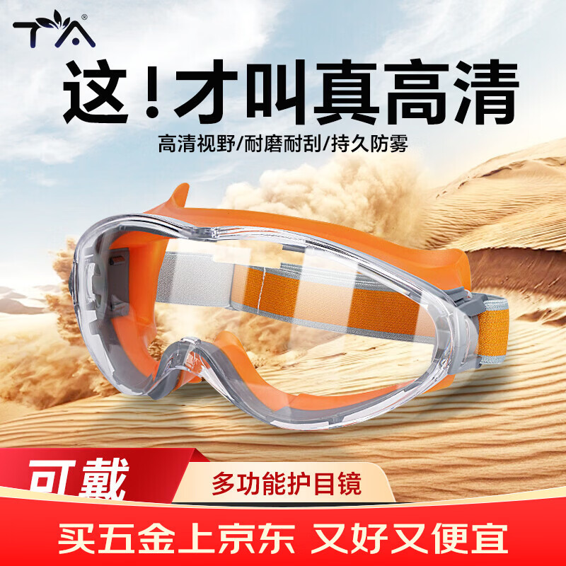 TA护目镜防花粉防雾防风沙面部密封防粉防尘工业切割防飞溅打磨防起雾登山骑车出行防护可戴近视眼镜 橙色