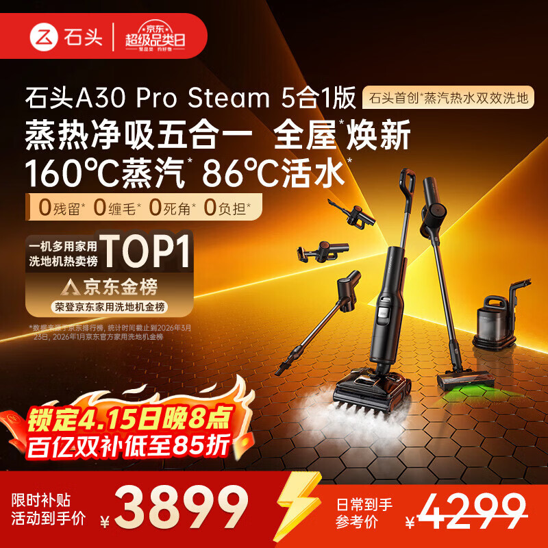 石头A30 Pro Steam5合1【160℃蒸汽】86°C热水双模式洗地全屋清洁蒸汽洗地机全向助力0缠毛扫地机器人