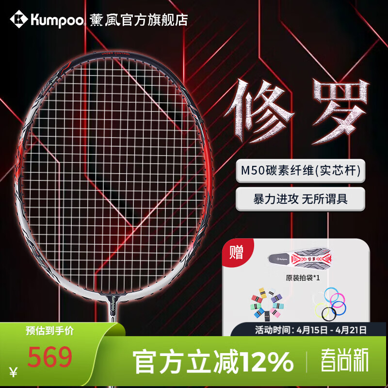 薰风（KUMPOO）修罗羽毛球拍 全碳素M50高模进阶拍熏风专业训练比赛进攻单拍 修罗一代 白红 成品拍【备注可免费拉指定磅数】