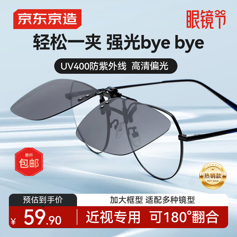 京东京造【近视夹片】偏光太阳镜夹片 墨镜男女开车骑行眼镜 防晒加大框