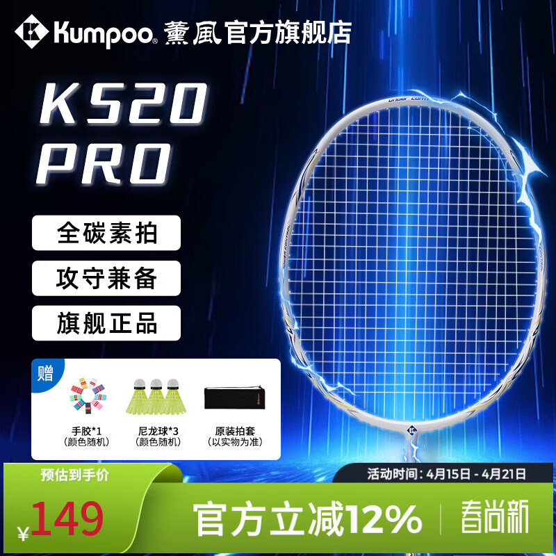 薰风（KUMPOO）羽毛球拍k520pro全碳素超轻耐用初学者熏风训练比赛专用单拍 K520 PRO 4U白蓝/白色线