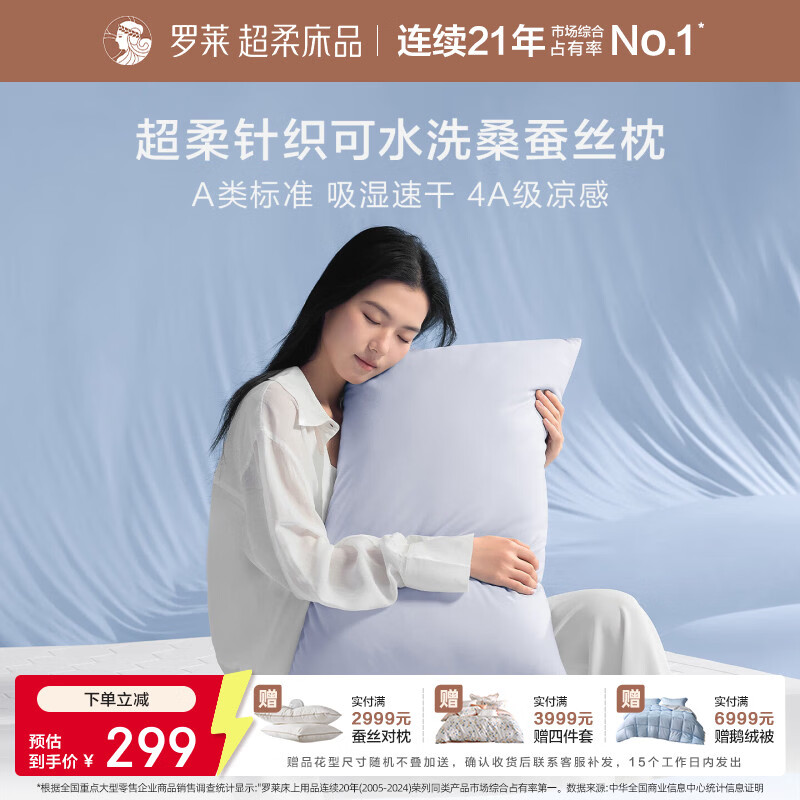 罗莱家纺超柔针织深睡蚕丝纤柔枕头枕芯护颈椎枕吸湿速干 蓝色 单只 46cm*72cm