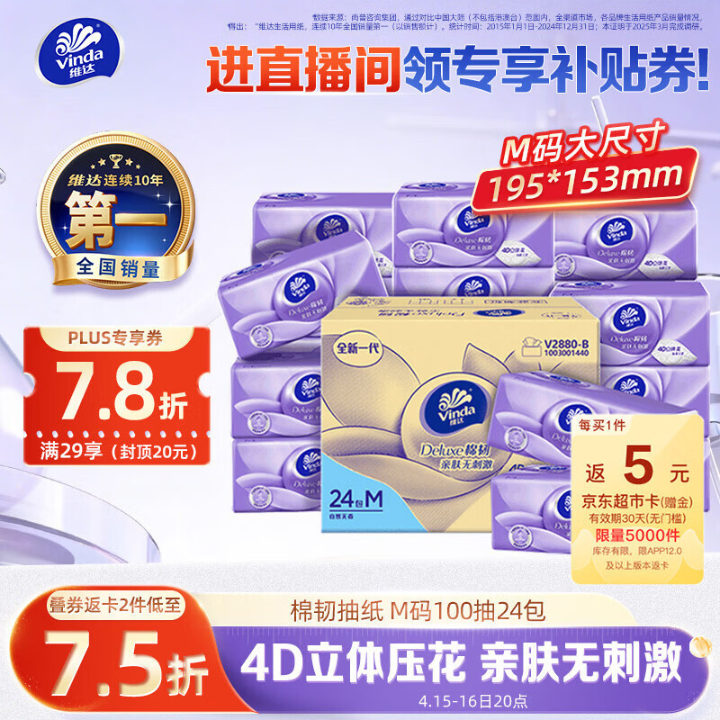 维达（Vinda）抽纸【孙颖莎推荐】 棉韧3层100抽*24包M码 餐巾纸纸抽 纸巾 整箱