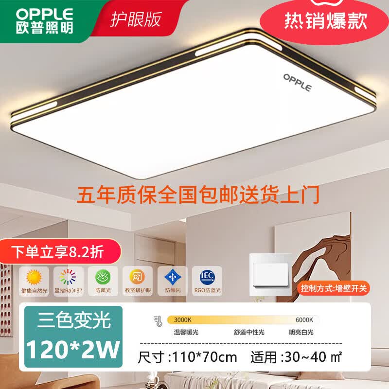 欧普照明2025年新款LED灯客厅大灯吊顶灯卧室灯餐厅护眼灯全光谱组合套餐 【全光谱】110*70三色120W