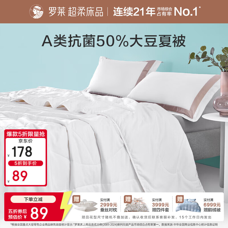 罗莱家纺A类50大豆被抗菌可机洗水洗夏被空调被 舒柔A类大豆纤维抗菌水洗夏被 120cm*150cm