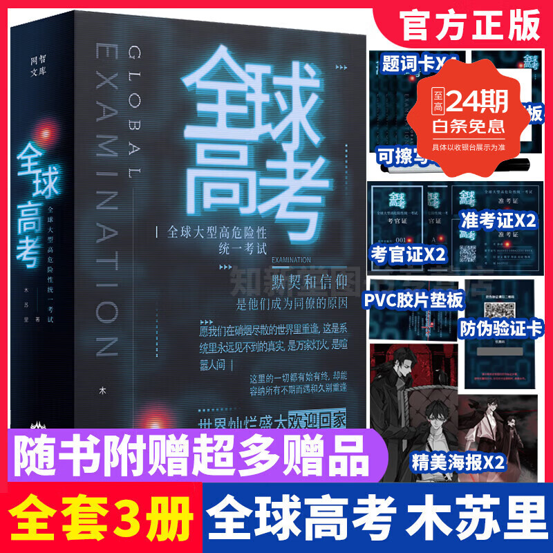 【新书-现货直发】全球高考 小说原著完整版全套共3册未删减完整版全球高考正版全套全球高考未删减木苏里无限流小说力作某某黑天一级律师晋江文学纯爱青春小说实体黑 全球高考【全三册】