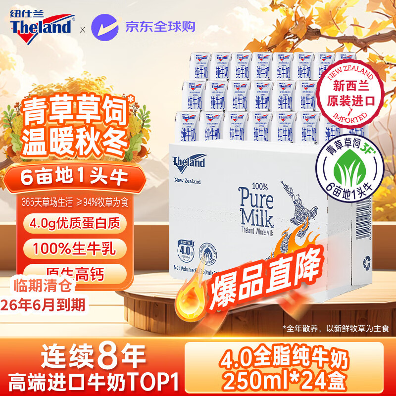 纽仕兰4.0g蛋白全脂纯牛奶250ml*24盒，新西兰进口仅需19.9元