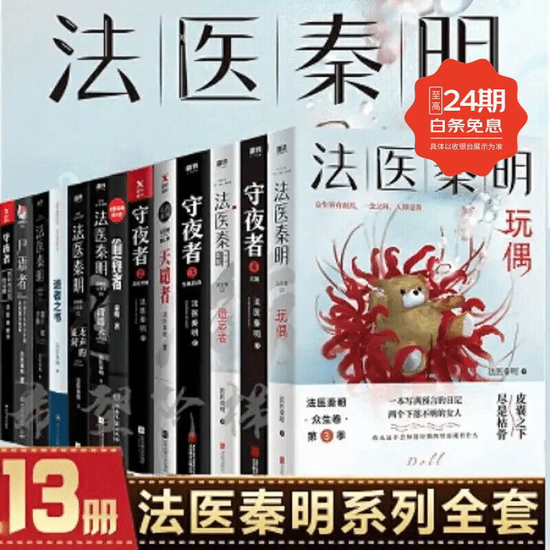 🔥法医秦明全套13册｜百元抱走神价！悬疑迷必入天花板，学生党熬夜神器～
