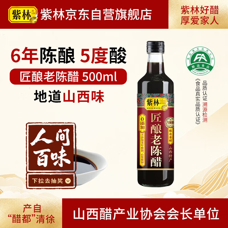紫林 醋 5度匠酿老陈醋500ml 6年陈酿 0添加防腐剂 纯粮酿造 山西特产