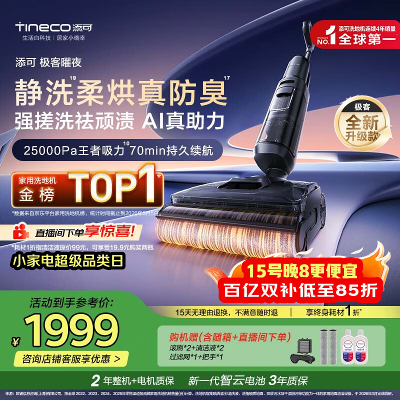 添可极客曜夜【 AI真助力 25Kpa暴风吸】祛顽渍防臭0缠毛躺平洗地机吸拖一体自动清洗扫地机器人