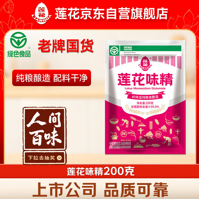 莲花味精200g【纯粮酿造99%高纯度】零添加 小袋尝鲜 厨房调料