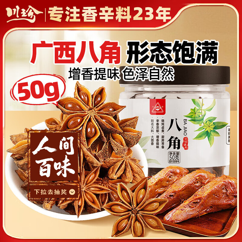 川珍广西八角50g 香辛料茴香大料火锅调料佐料烧卤炖肉料调味料