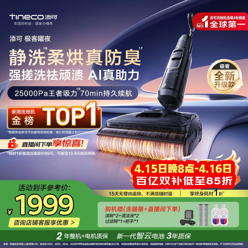 添可极客曜夜【 AI真助力 25Kpa暴风吸】祛顽渍防臭0缠毛躺平洗地机吸拖一体自动清洗扫地机器人