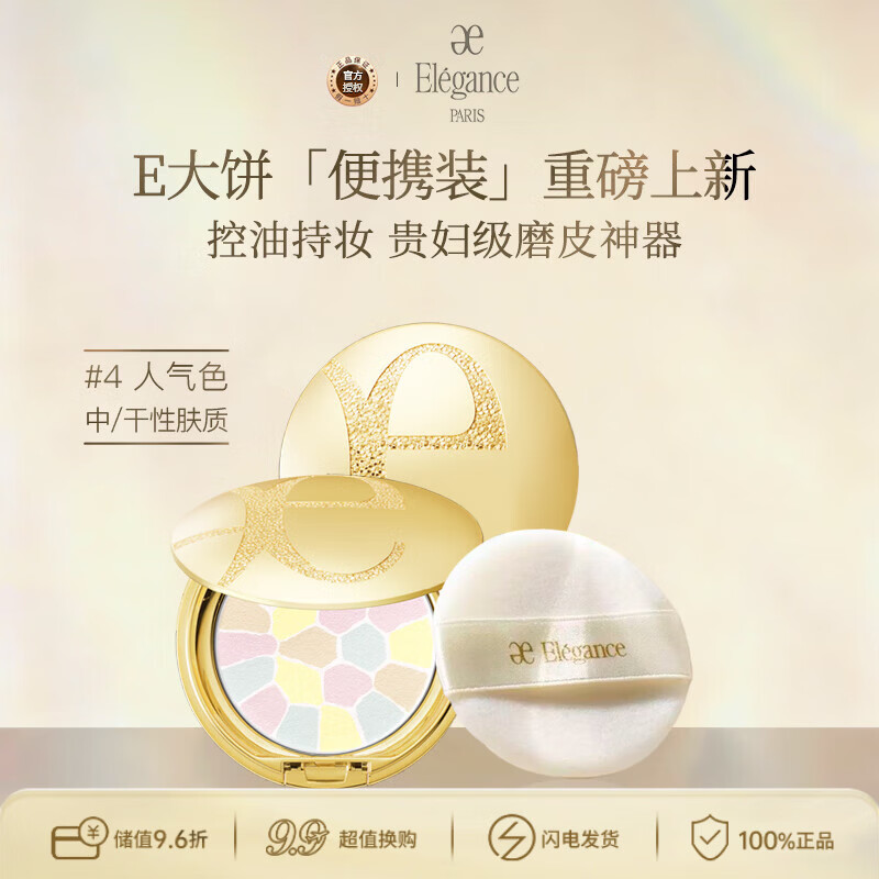 雅莉格丝（Elegance）欢颜蜜粉饼e大饼#04 8.8g 定妆带细闪生日礼物送女友