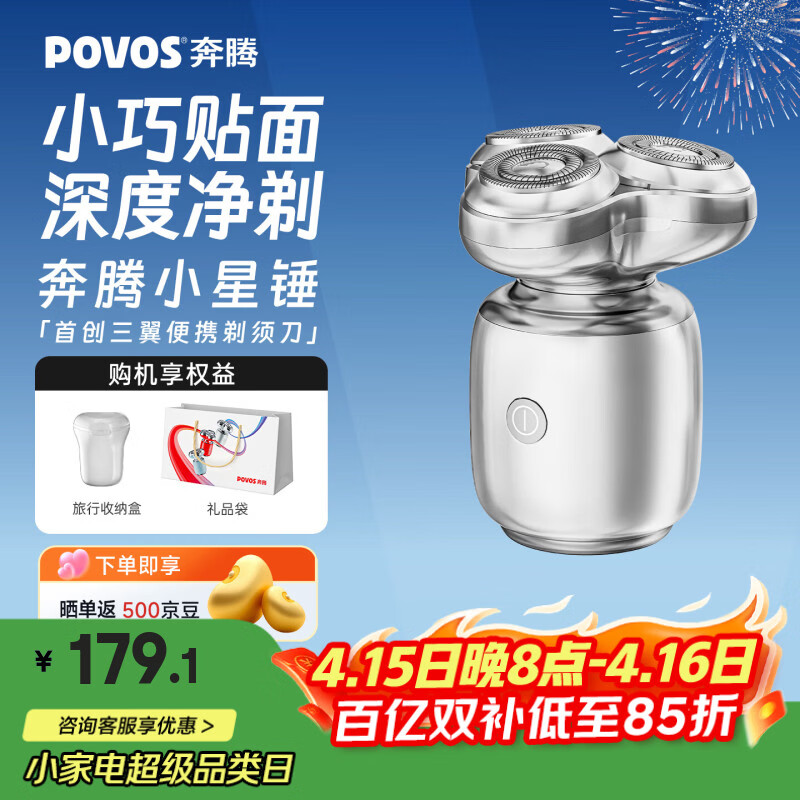 奔腾（POVOS）剃须刀T006冰川银小星锤电动迷你便携刮胡刀剃胡刀日常礼物送男友老公父亲生日实用贴心礼盒