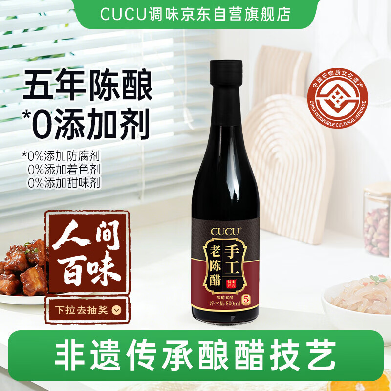 CUCU老陈醋6度500ml五年陈酿山西特产零添加纯粮酿造非遗工艺