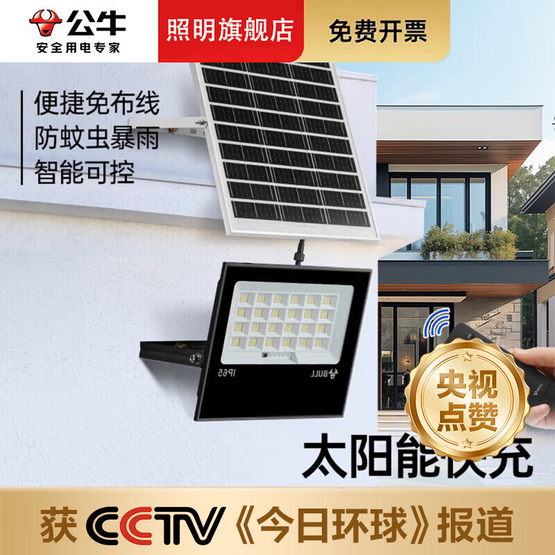 公牛庭院壁灯户外壁灯防水壁灯太阳能灯户外庭院灯农村用大功率庭院灯 80W+遥控适用面积约80m²