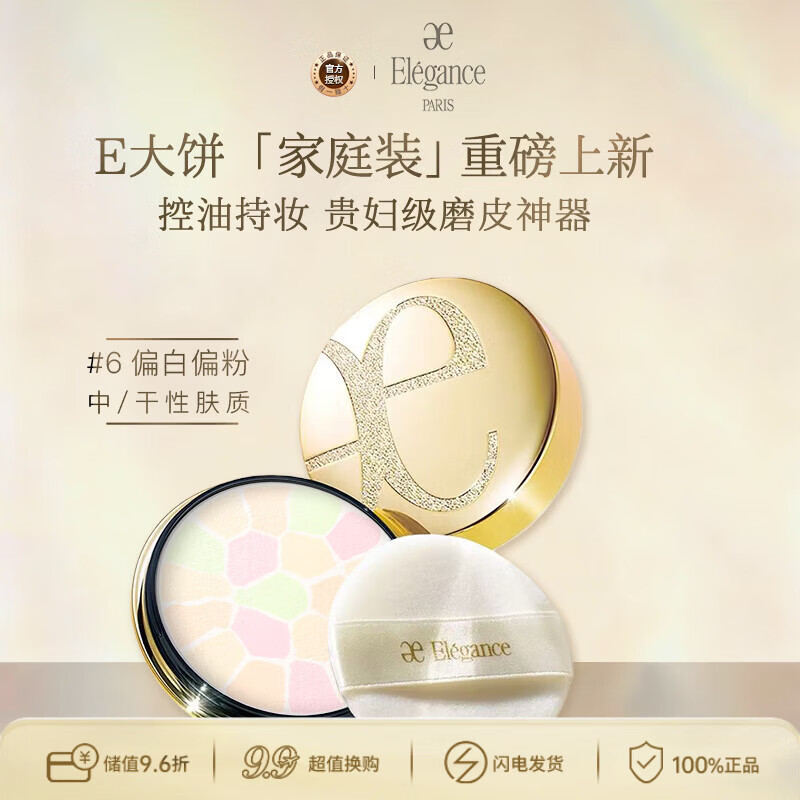 雅莉格丝（Elegance）欢颜蜜粉饼E大饼#06 27克定妆长久持妆粉质细腻生日礼物送女友