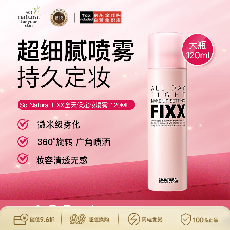 so natural for your skin韩国fixx全天候紧密妆容定妆喷雾 120ml  生日礼物送女友