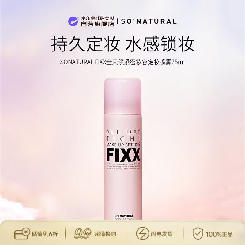 so natural for your skin韩国FIXX定妆喷雾经典款控油 75ml 生日礼物送女友