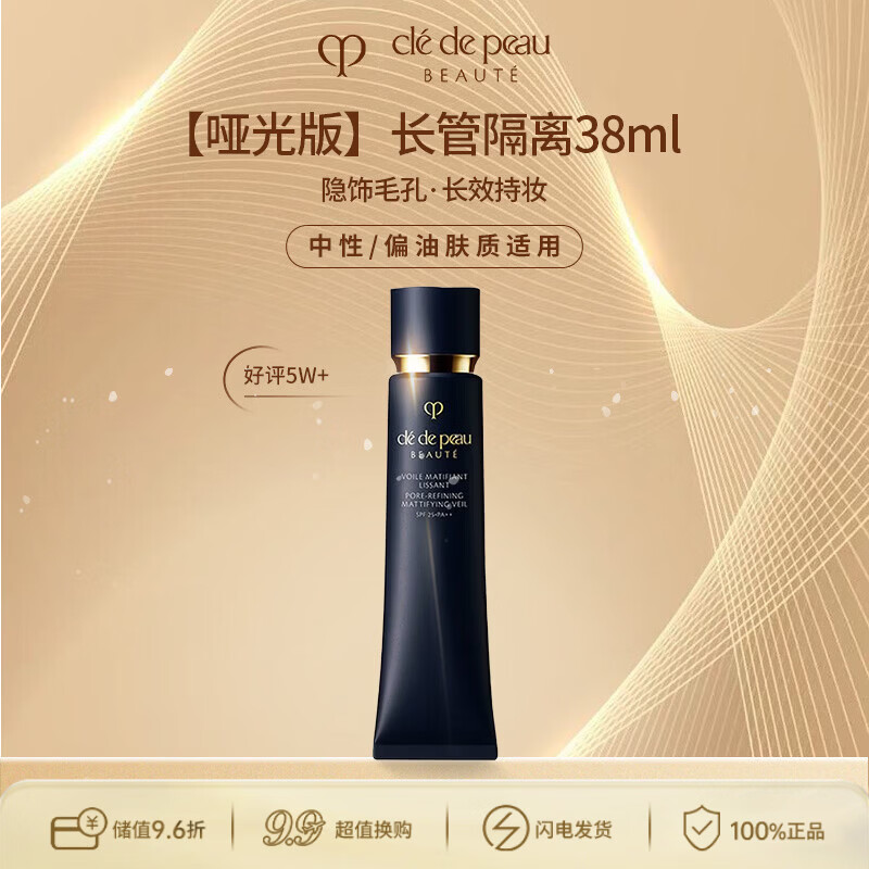 肌肤之钥（CPB）CPB哑光长管38ml隐饰毛孔妆前乳隔离防晒自然油皮生日礼物送女友