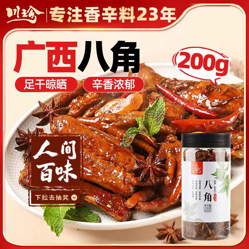 川珍八角200g 罐装 广西大料 茴香 炖肉香辛料烧卤肉调料包火锅底料