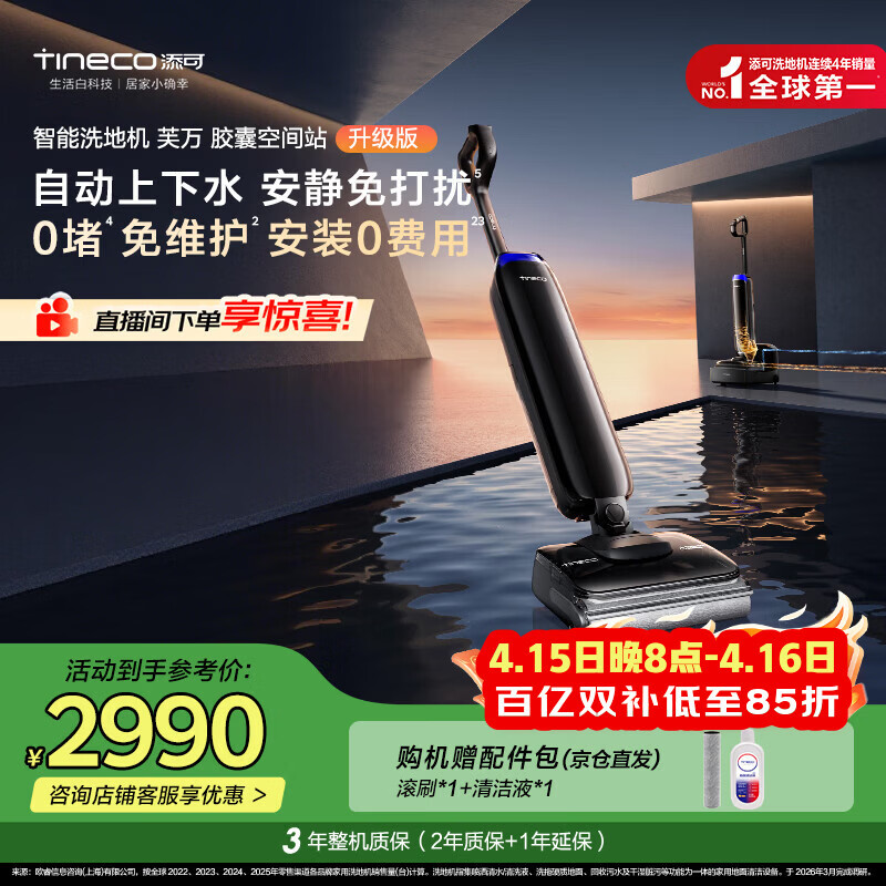 添可【一价全包】芙万Station Pod升级版自动上下水安静免打扰躺平基站洗地机自动清洗吸尘拖地机