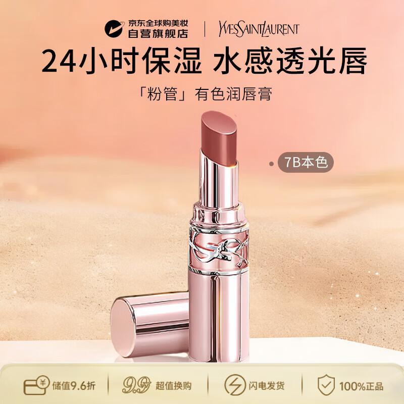 YSL圣罗兰粉管有色润唇膏#7B裸感冰咖3.1g 口红保湿滋润生日礼物送女友