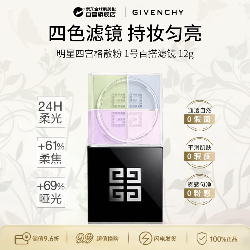纪梵希（Givenchy）【新】四宫格柔雾散粉1号 百搭滤镜 12g  生日礼物送女友