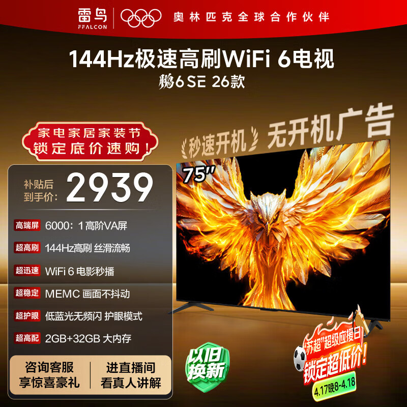 TCL雷鸟电视 75鹏6 SE 26款 75英寸 144Hz高刷 MEMC运动补偿 WIFI6 2+32GB内存 平板电视75F295C