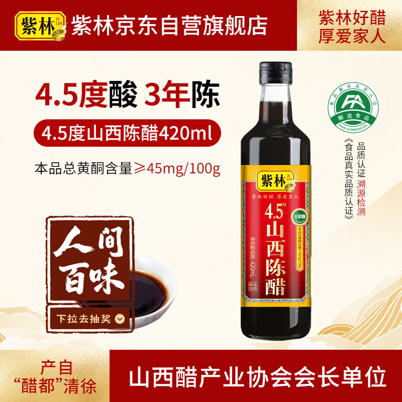 紫林 醋 4.5度山西陈醋420ml 零添加 纯粮酿造食醋 0添加 山西特产 
