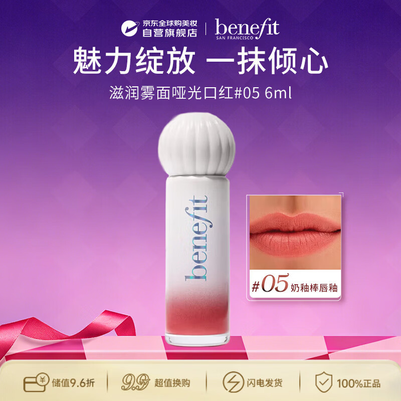贝玲妃（Benefit）奶釉棒丝绒唇釉镜面水光滋润雾面哑光口红6ml05#生日礼物送女友