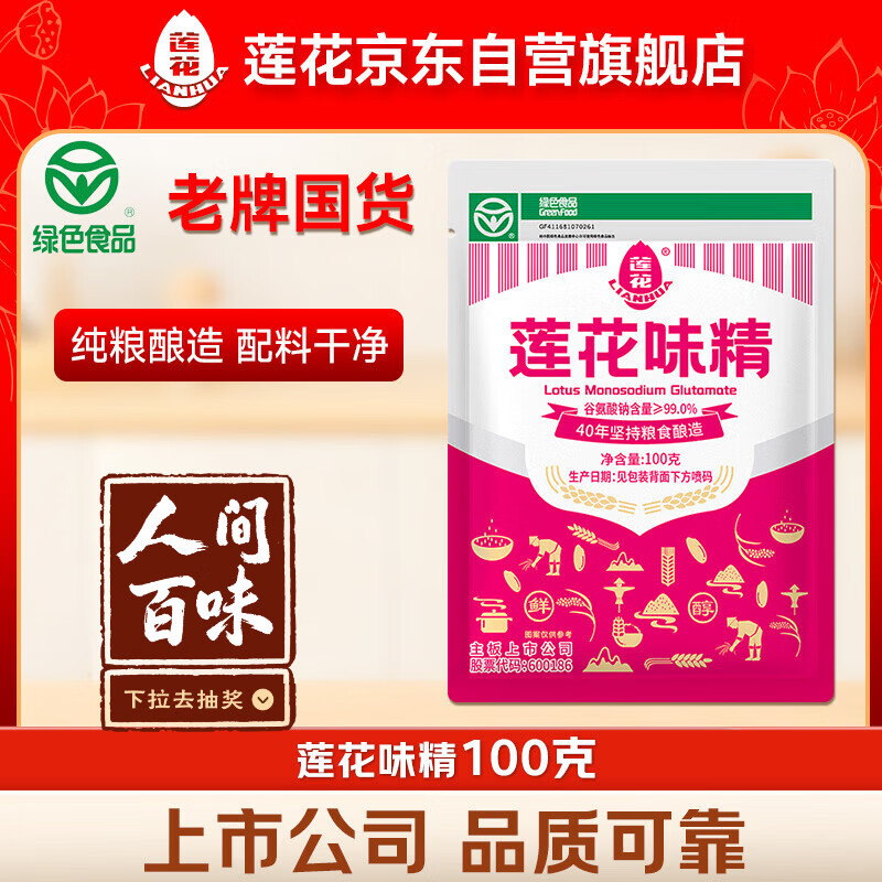 莲花味精100g【纯粮酿造99%高纯度】零添加 凑单 炒菜煲汤厨房调料