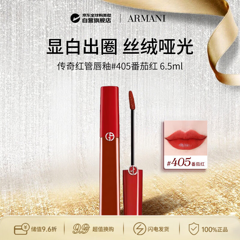 阿玛尼（ARMANI）传奇红管唇釉#405番茄红6.5ml丝绒哑光口红 生日礼物送女友