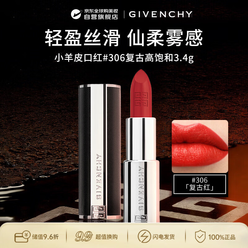 纪梵希（Givenchy）【新】小羊皮口红#306 3.4g 复古红 生日礼物送女友