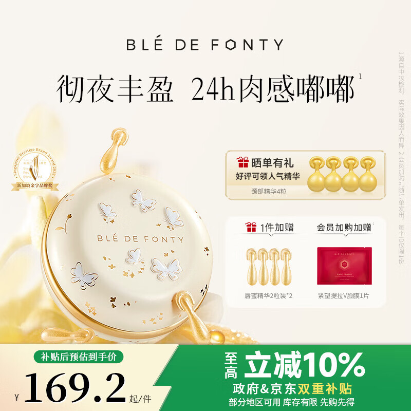 枫缇（Ble de Fonty）枫缇金桂唇部盈润修护胶囊精华唇油润唇膏唇纹桂花香42粒 京东折扣/优惠券