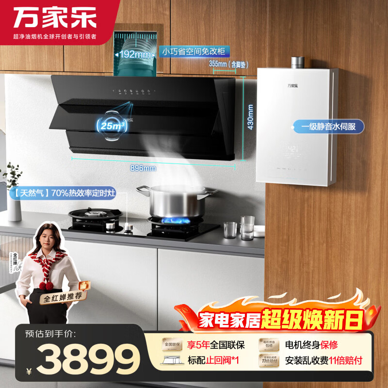 万家乐油烟机【小飓风】烟灶热套装 25m³变频烟机70%热效率定时灶16升节能热水器J5R2+C8R1+S9Max天然气
