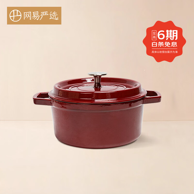 網(wǎng)易嚴(yán)選琺瑯鑄鐵鍋 湯鍋 燜燒煲湯 高顏值燉煮鍋 經(jīng)典鑄鐵琺瑯鍋  胭脂紅琺瑯鍋 24cm