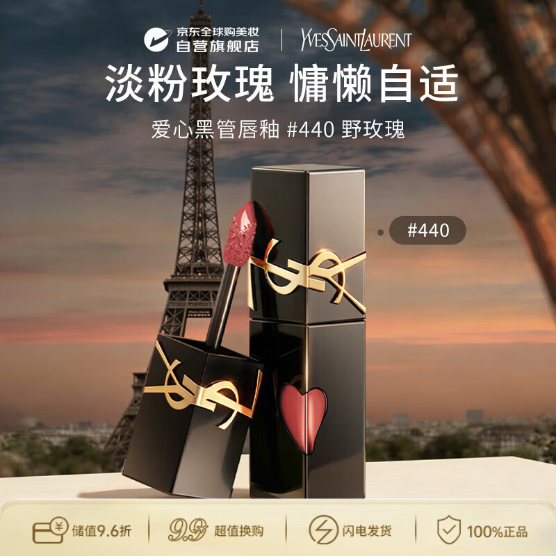 YSL圣罗兰黑管镜面爱心唇釉440口红5.5ml滋润化妆品女神生日礼物送女友