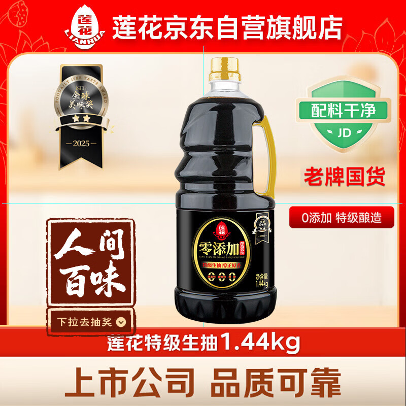 莲花零添加酿造酱油1.44kg 【特级】黄豆生抽凉拌炒菜家用厨房调料
