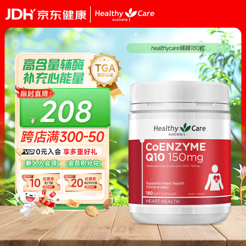 HealthyCare澳洲进口高浓度辅酶q10中老年胶囊熬夜加班保护心脏150mg180粒