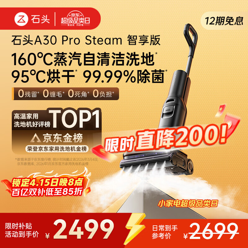 石头A30 Pro Steam智享版蒸汽洗地机【160℃蒸汽】 25000pa吸力自清洁除菌洗拖一体扫地机器人