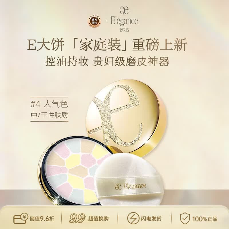 雅莉格丝（Elegance）欢颜蜜粉饼E大饼#04 27克定妆长久持妆粉质细腻生日礼物送女友