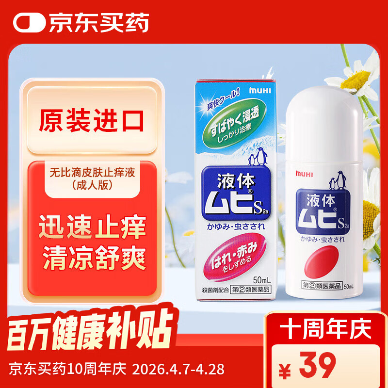无比滴 成人止痒液50ml 蚊虫子叮咬消肿 皮炎湿疹 荨麻疹 皮肤瘙痒红肿 快速清凉 止痒消包药品 日本原装进口