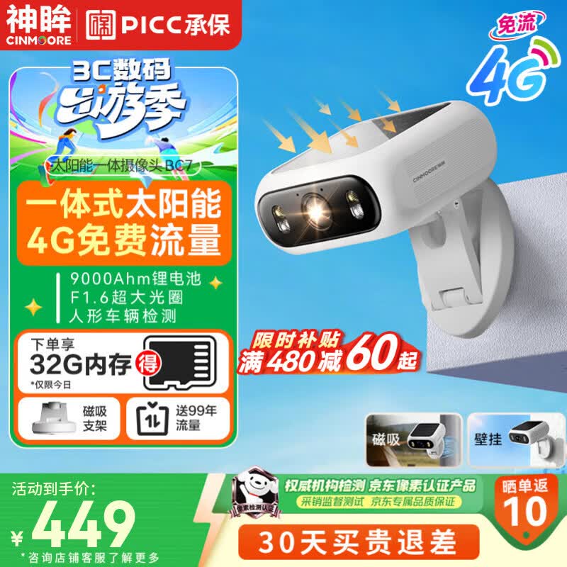 神眸一体式太阳能摄像头室外4G终身免流量AOR低功耗监控器24h一直录不漏拍360度无死角夜视手机远 BC7
